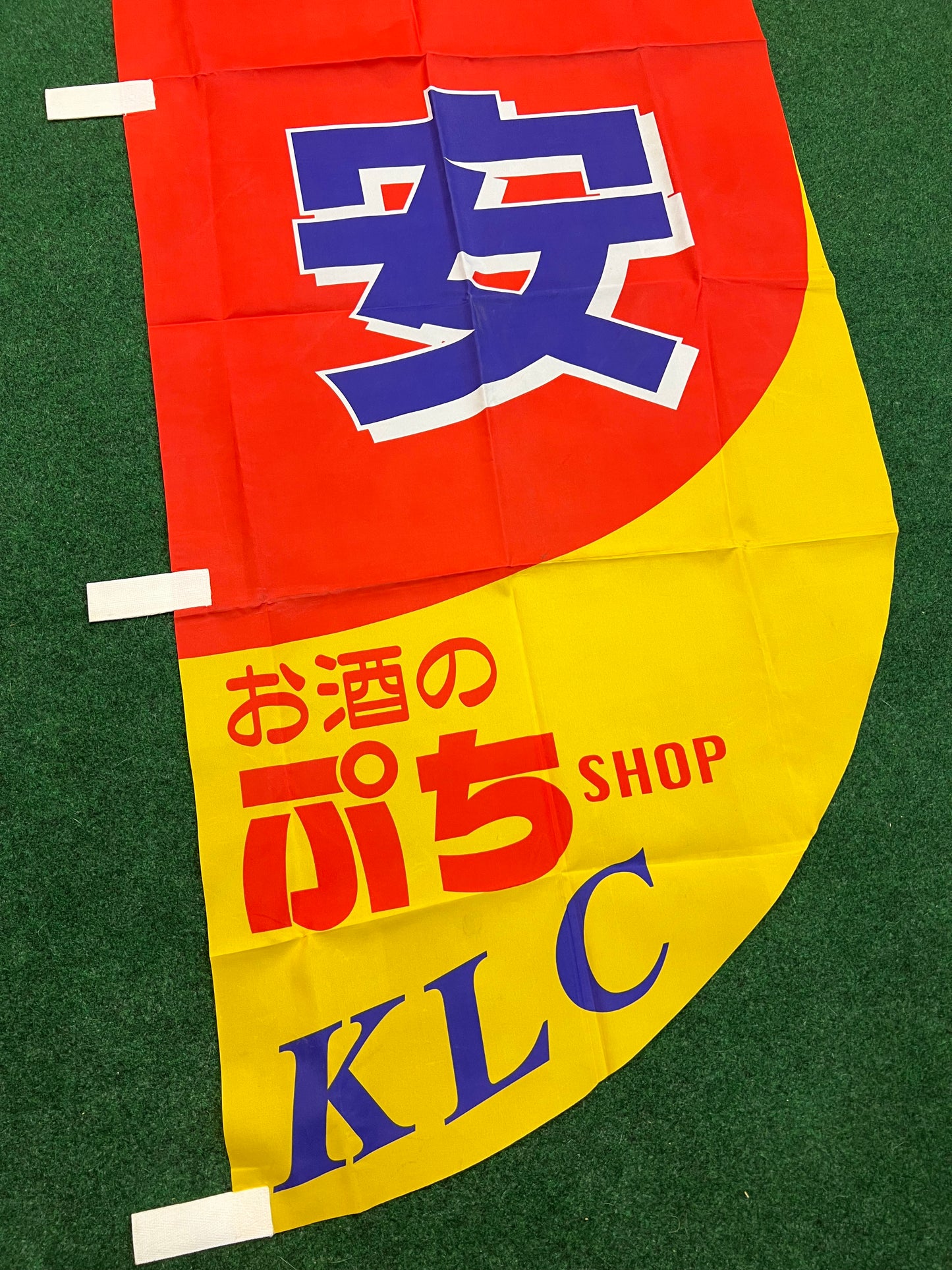 KLC - "Liquor Cheap" Retail Store Advertising Nobori